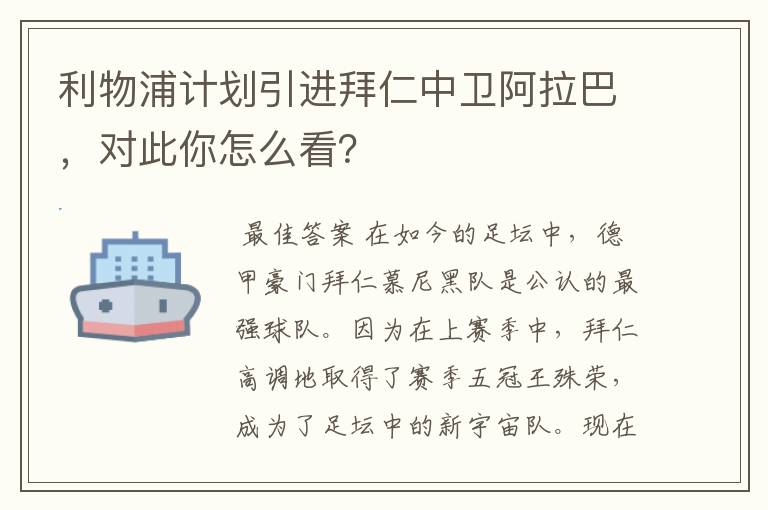 利物浦计划引进拜仁中卫阿拉巴,对此你怎么看?