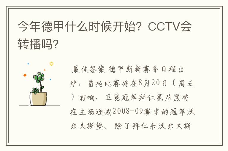 今年德甲什么时候开始?CCTV会转播吗?