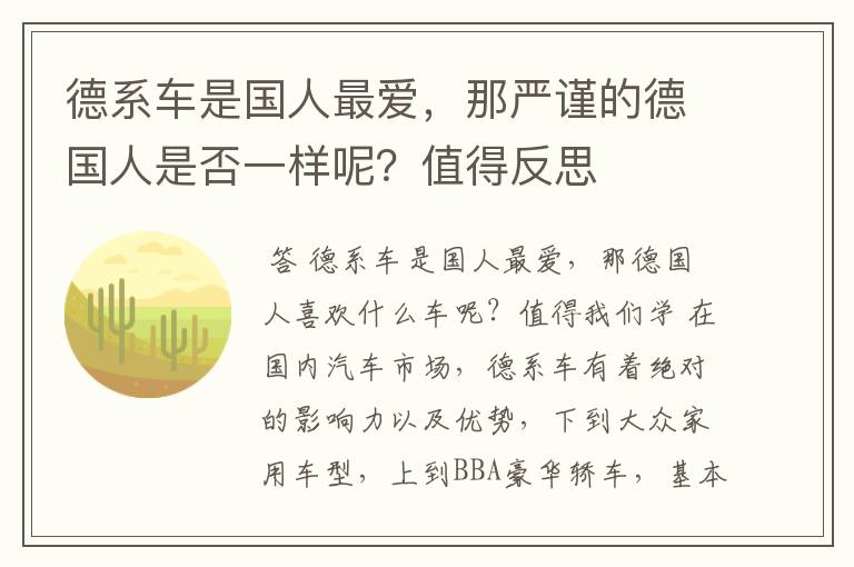 德系车是国人最爱,那严谨的德国人是否一样呢?值得反思