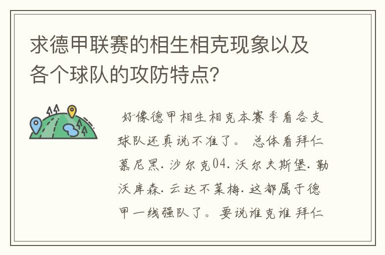 求德甲联赛的相生相克现象以及各个球队的攻防特点?