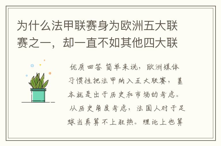为什么法甲联赛身为欧洲五大联赛之一,却一直不如其他四大联赛发达?