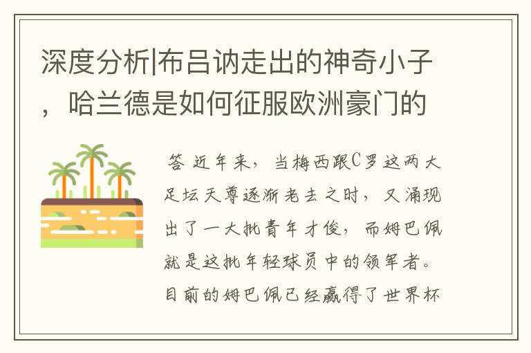 深度分析|布吕讷走出的神奇小子,哈兰德是如何征服欧洲豪门的?