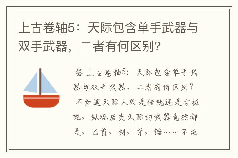 上古卷轴5:天际包含单手武器与双手武器,二者有何区别?