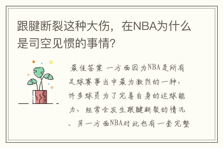 跟腱断裂这种大伤,在NBA为什么是司空见惯的事情?