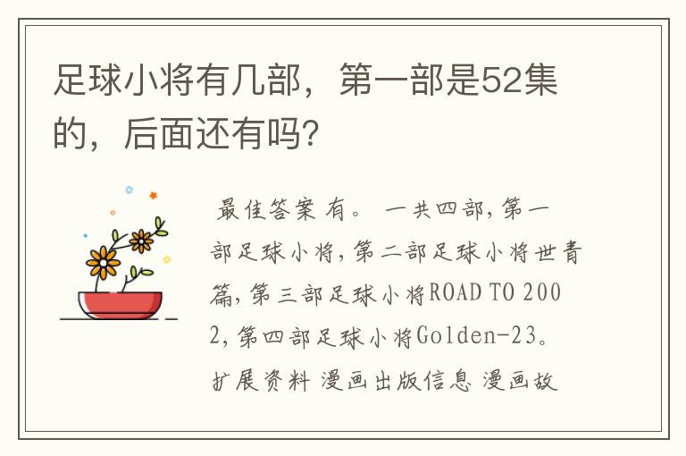 足球小将有几部,第一部是52集的,后面还有吗?