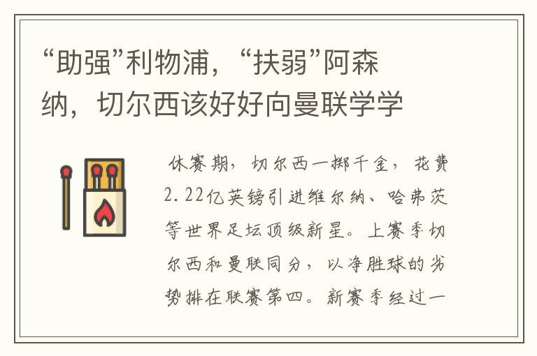 “助强”利物浦,“扶弱”阿森纳,切尔西该好好向曼联学学