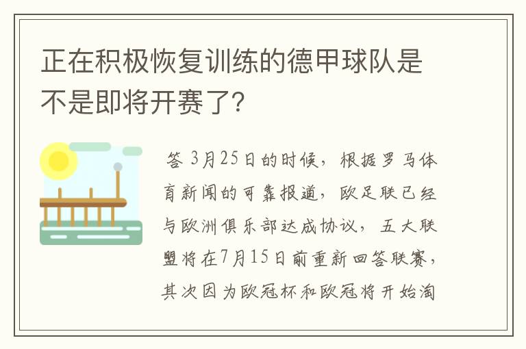 正在积极恢复训练的德甲球队是不是即将开赛了?