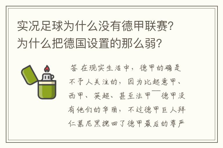 实况足球为什么没有德甲联赛?为什么把德国设置的那么弱?