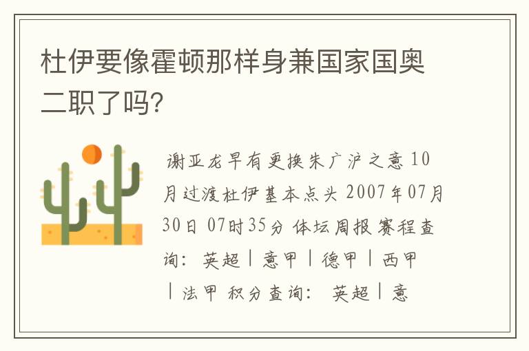 杜伊要像霍顿那样身兼国家国奥二职了吗?