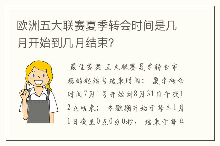 欧洲五大联赛夏季转会时间是几月开始到几月结束?