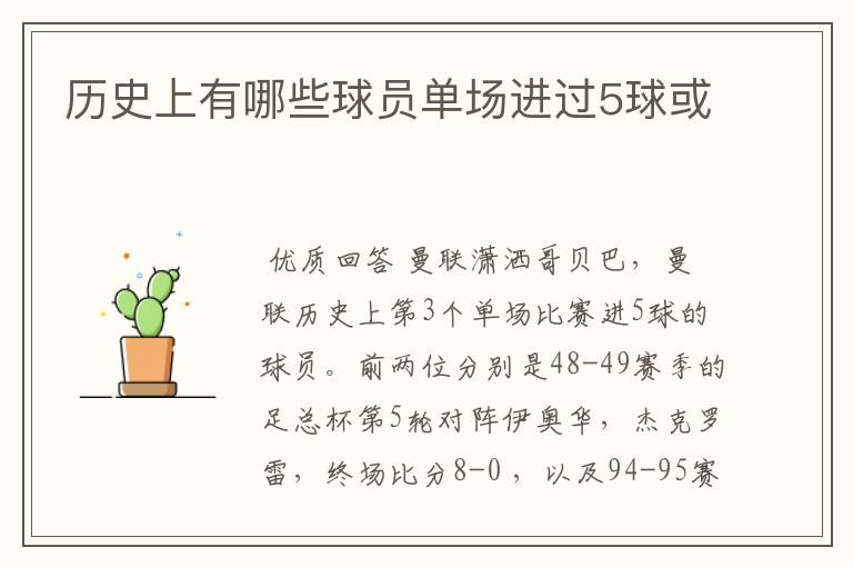 历史上有哪些球员单场进过5球或