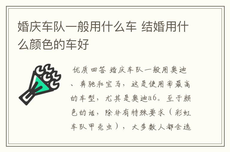 婚庆车队一般用什么车 结婚用什么颜色的车好