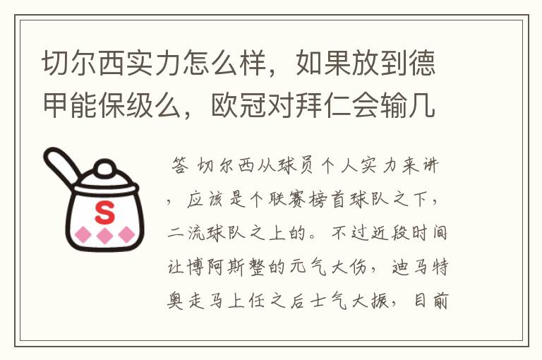 切尔西实力怎么样,如果放到德甲能保级么,欧冠对拜仁会输几个球,感觉拜仁太强了