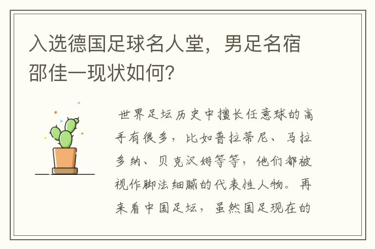 入选德国足球名人堂,男足名宿邵佳一现状如何?