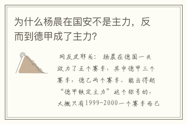 为什么杨晨在国安不是主力,反而到德甲成了主力?