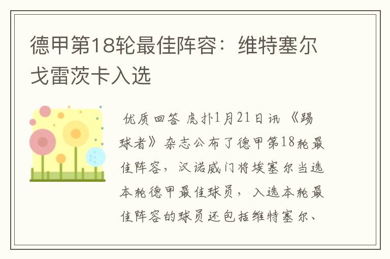 德甲第18轮最佳阵容:维特塞尔戈雷茨卡入选