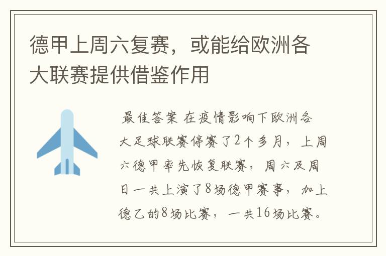 德甲上周六复赛,或能给欧洲各大联赛提供借鉴作用