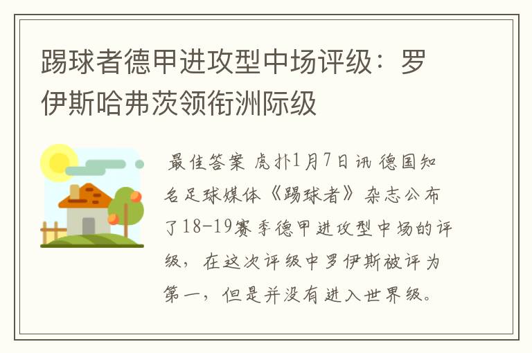 踢球者德甲进攻型中场评级:罗伊斯哈弗茨领衔洲际级