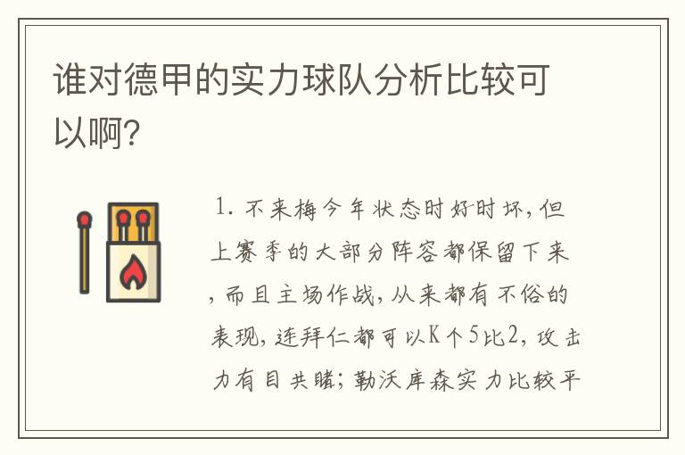 谁对德甲的实力球队分析比较可以啊?