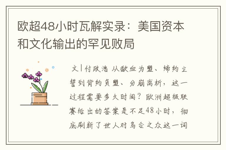 欧超48小时瓦解实录:美国资本和文化输出的罕见败局
