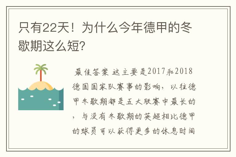 只有22天!为什么今年德甲的冬歇期这么短?
