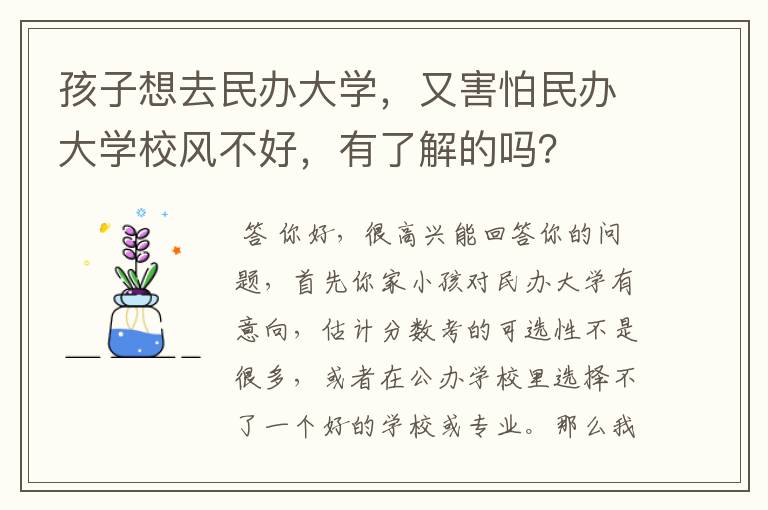 孩子想去民办大学,又害怕民办大学校风不好,有了解的吗?