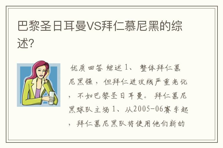 巴黎圣日耳曼VS拜仁慕尼黑的综述?