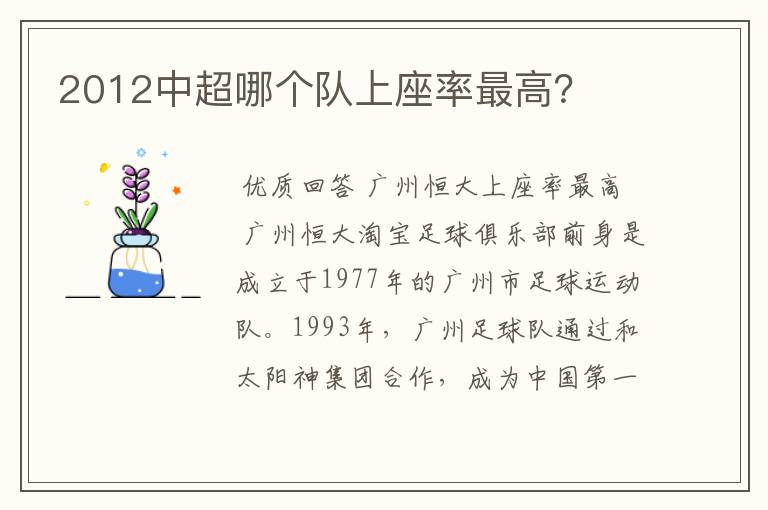 2012中超哪个队上座率最高?