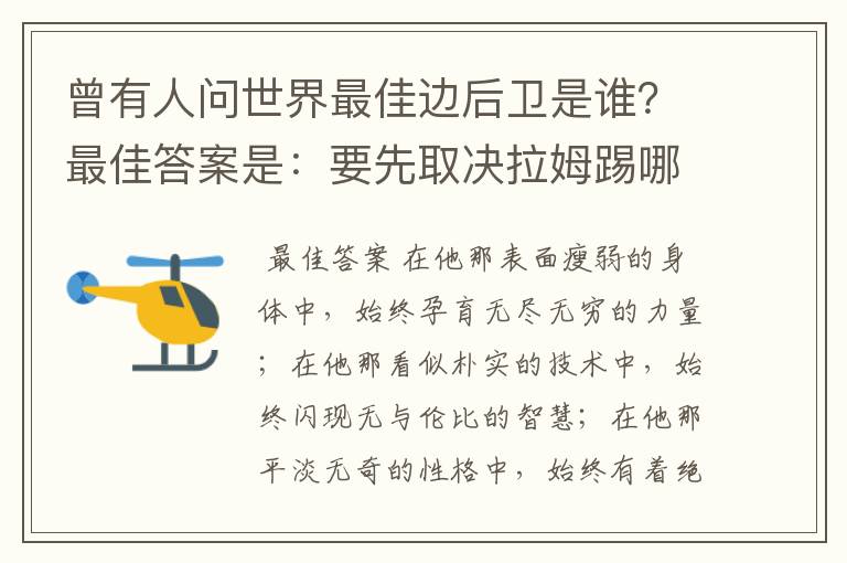 曾有人问世界最佳边后卫是谁?最佳答案是:要先取决拉姆踢哪边