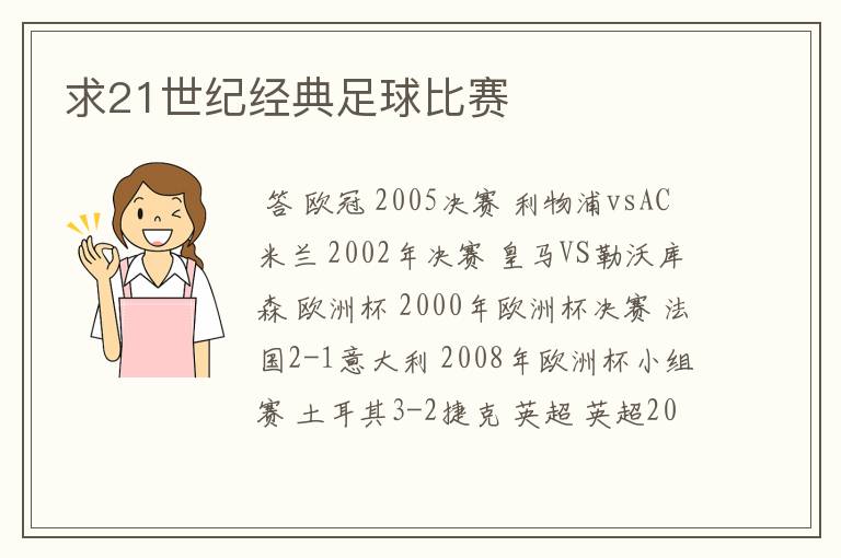求21世纪经典足球比赛