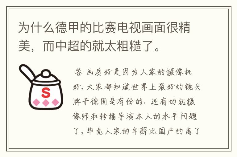 为什么德甲的比赛电视画面很精美,而中超的就太粗糙了。