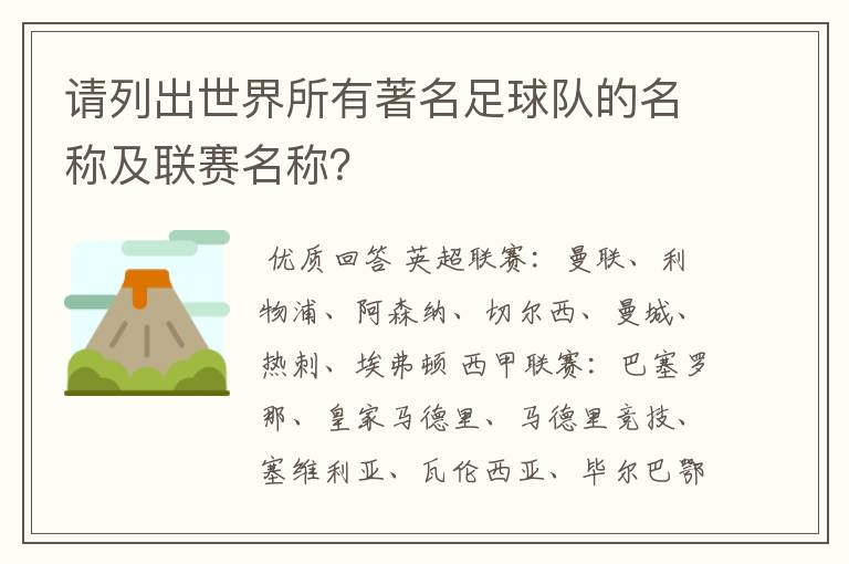 请列出世界所有著名足球队的名称及联赛名称?