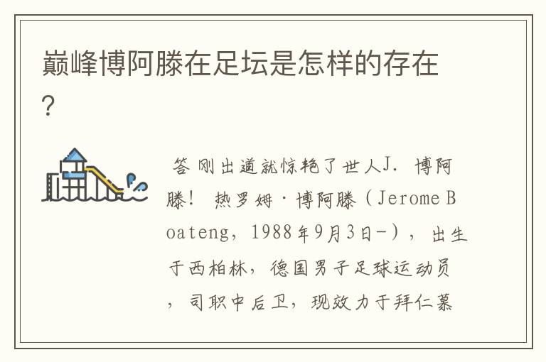 巅峰博阿滕在足坛是怎样的存在?
