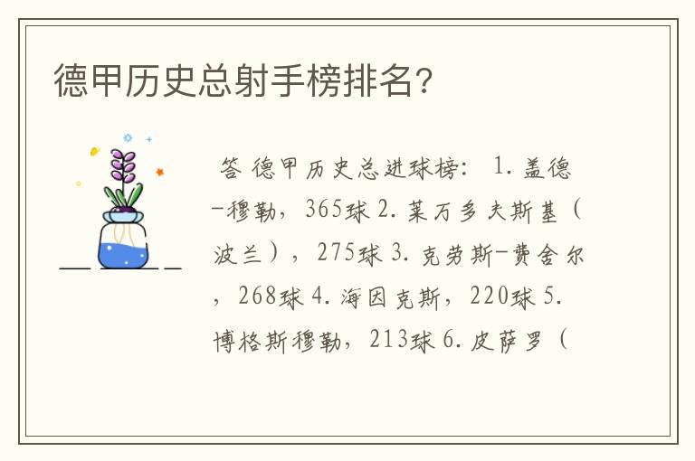 德甲历史总射手榜排名?