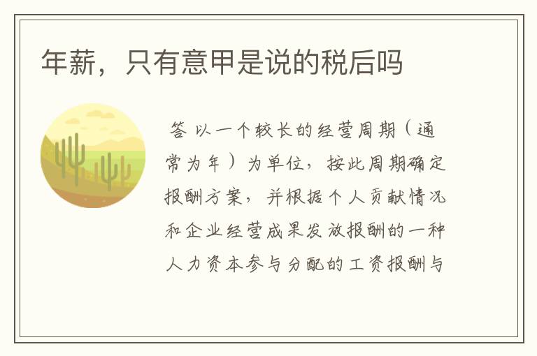 年薪,只有意甲是说的税后吗
