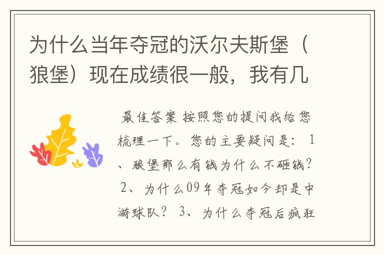 为什么当年夺冠的沃尔夫斯堡(狼堡)现在成绩很一般,我有几个很重要的问题,希望德甲的死忠帮我分析下