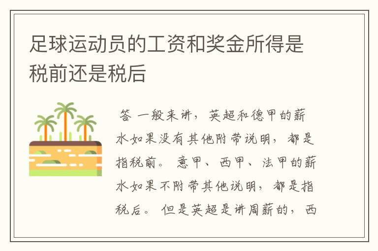 足球运动员的工资和奖金所得是税前还是税后