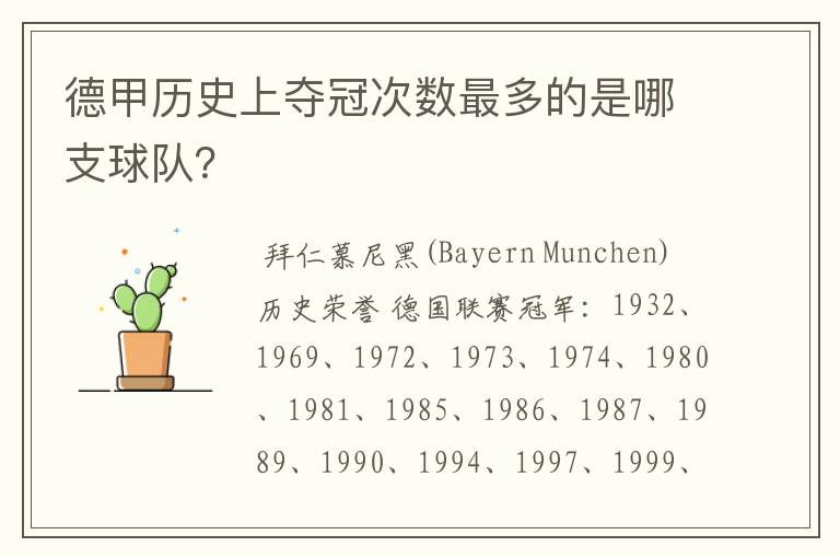 德甲历史上夺冠次数最多的是哪支球队?