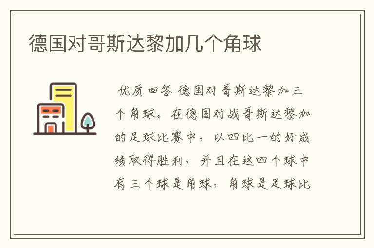 德国对哥斯达黎加几个角球