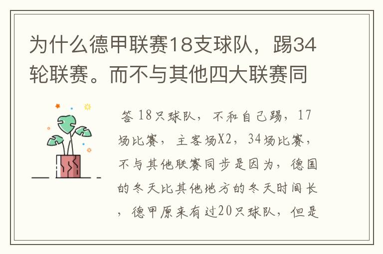 为什么德甲联赛18支球队,踢34轮联赛。而不与其他四大联赛同步?