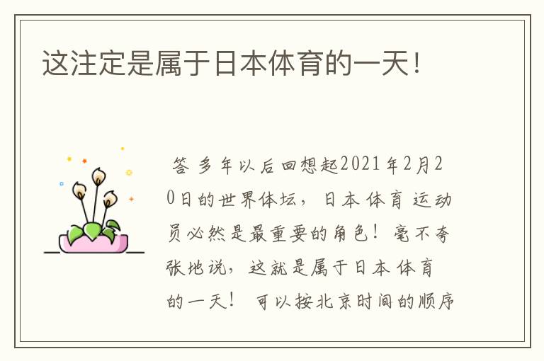 这注定是属于日本体育的一天!