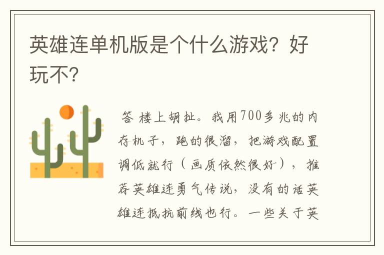 英雄连单机版是个什么游戏?好玩不?