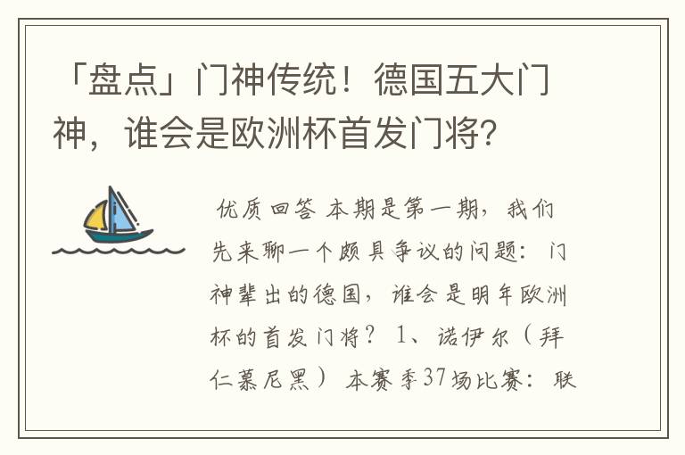 「盘点」门神传统!德国五大门神,谁会是欧洲杯首发门将?