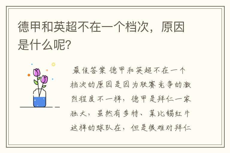 德甲和英超不在一个档次,原因是什么呢?
