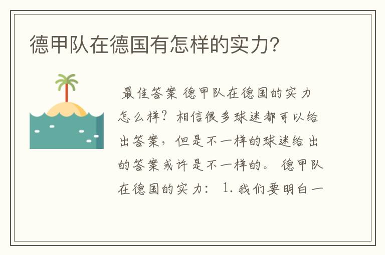 德甲队在德国有怎样的实力?