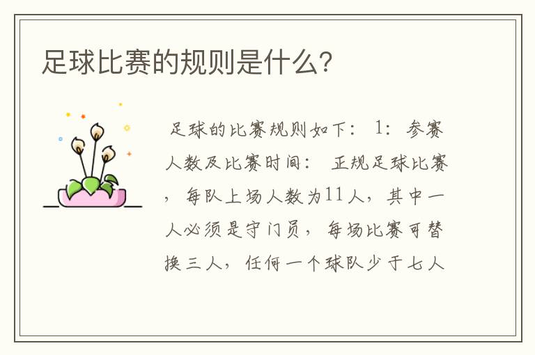 足球比赛的规则是什么?