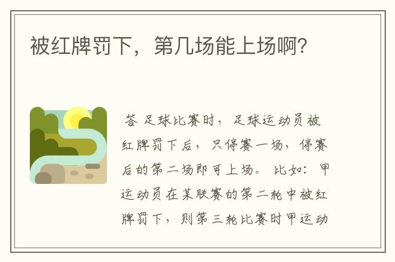 被红牌罚下,第几场能上场啊?