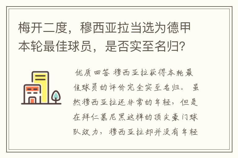 梅开二度,穆西亚拉当选为德甲本轮最佳球员,是否实至名归?