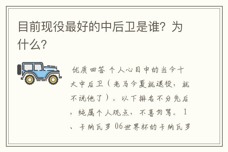 目前现役最好的中后卫是谁?为什么?