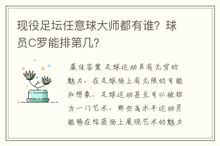 现役足坛任意球大师都有谁?球员C罗能排第几?